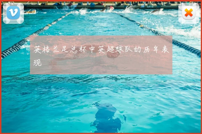 英格兰足总杯中英超球队的历年表现