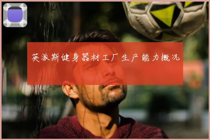 英派斯健身器材工厂生产能力概况