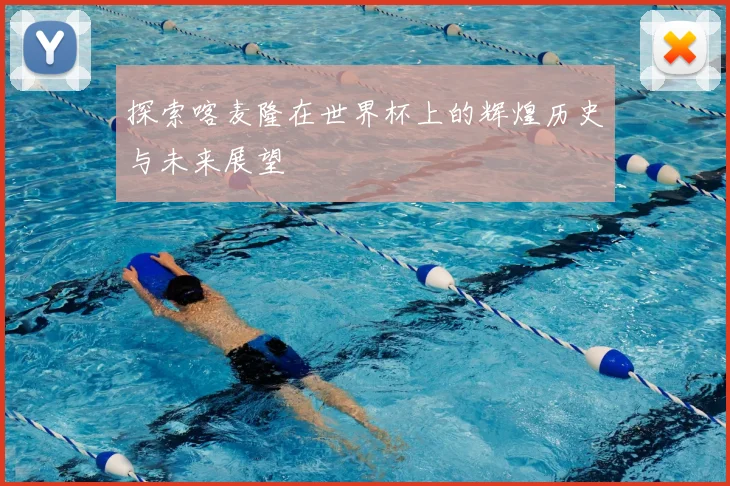 探索喀麦隆在世界杯上的辉煌历史与未来展望
