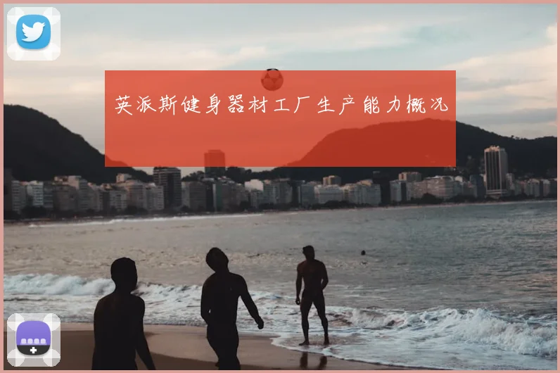 英派斯健身器材工厂生产能力概况
