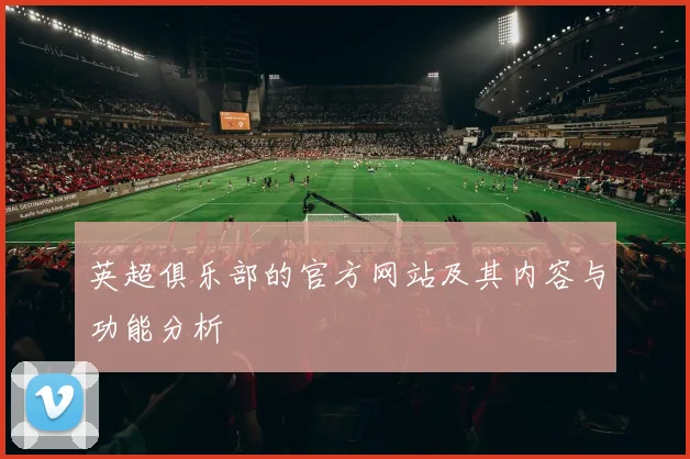 英超俱乐部的官方网站及其内容与功能分析